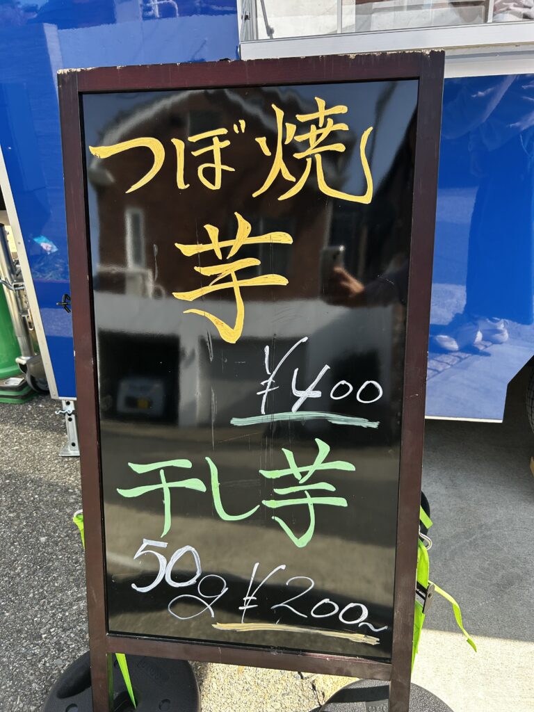 焼き芋の値段