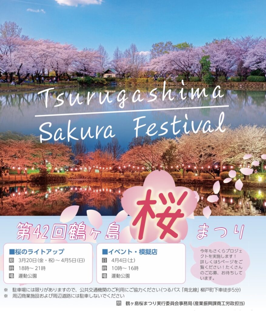 鶴ヶ島桜祭りのチラシ