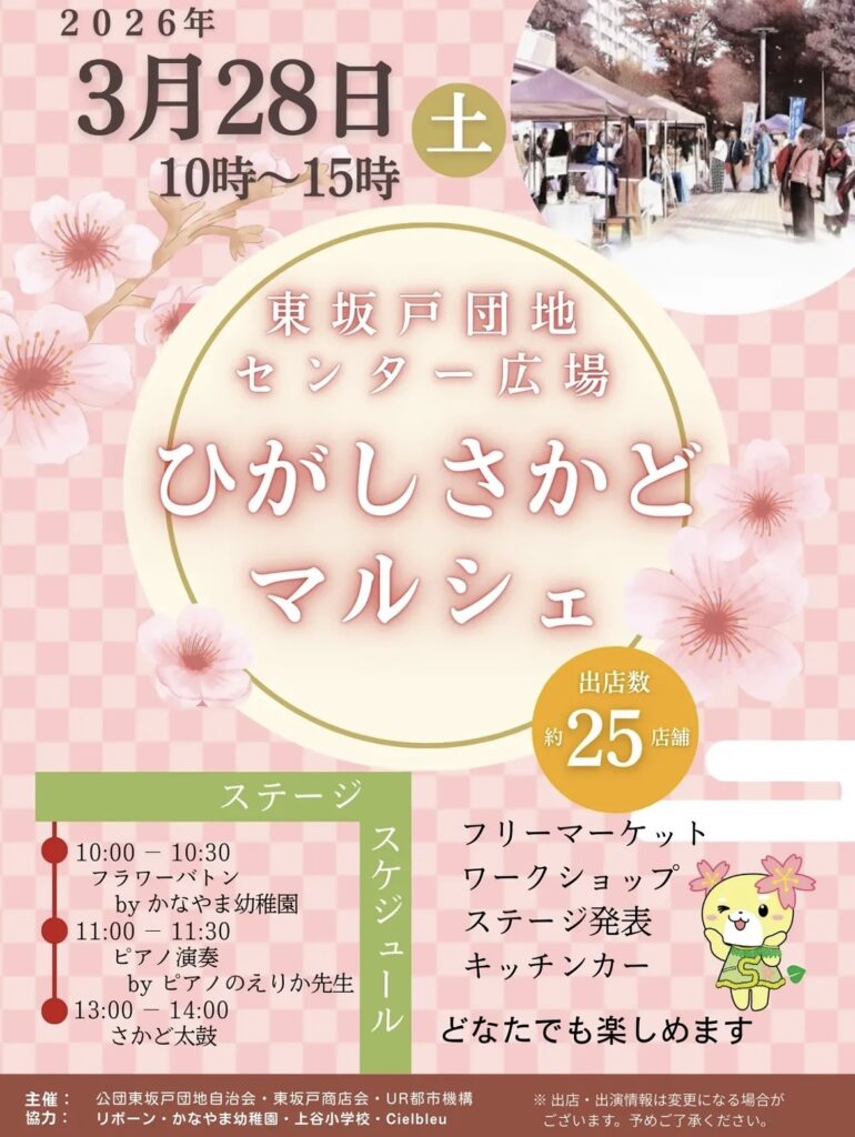 ひがしさかどマルシェのチラシ