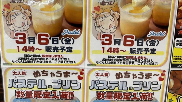 プリン入荷のお知らせ