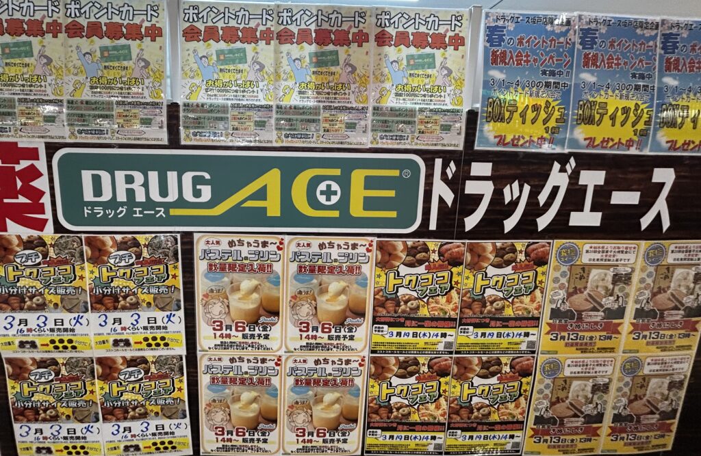 ドラックエースのチラシ