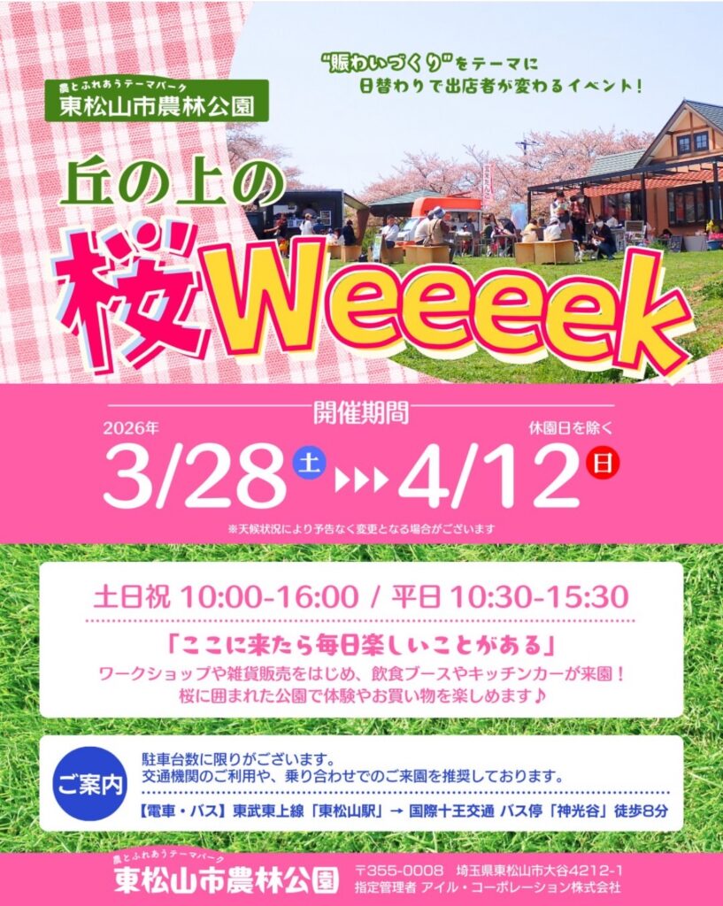 丘の上の桜Weeeek