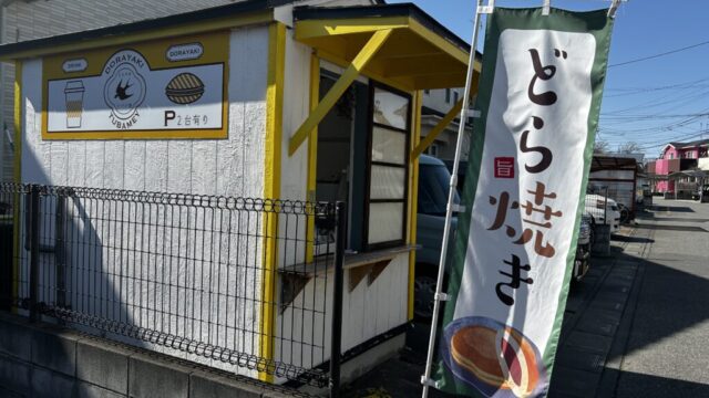 どらやきツバメ舎の外観