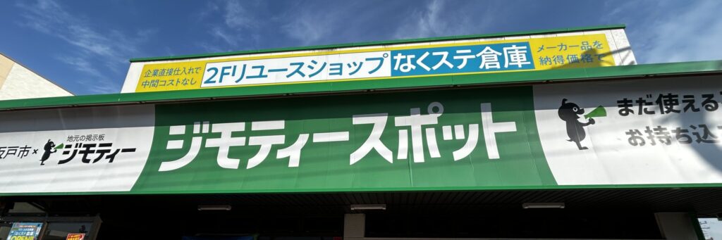 ジモティースポット坂戸店