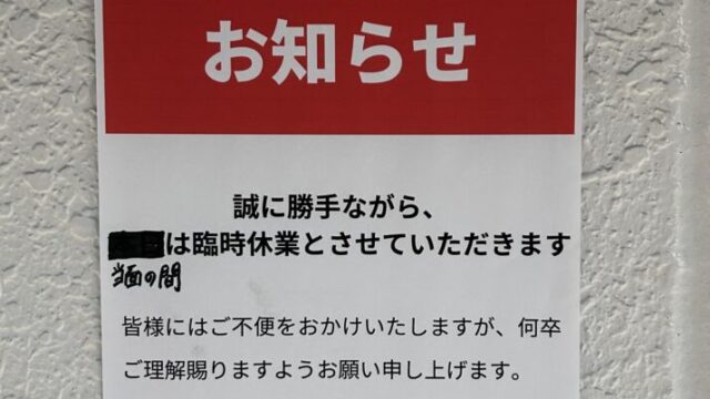 臨時休業のお知らせ