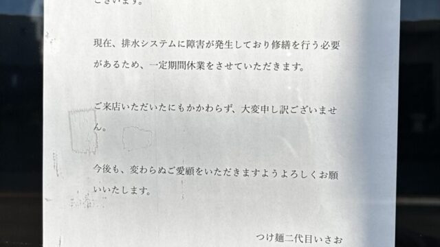つけ麺二代目 いさおの休業情報