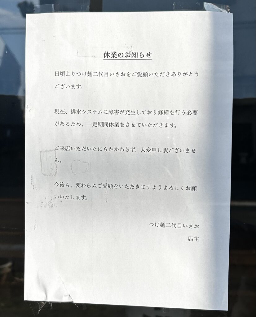 つけ麺二代目 いさおの休業情報