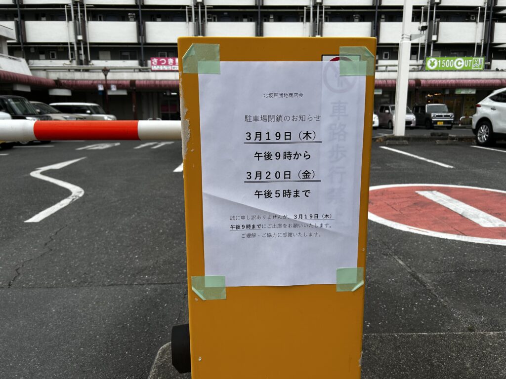 駐車場閉鎖のお知らせ