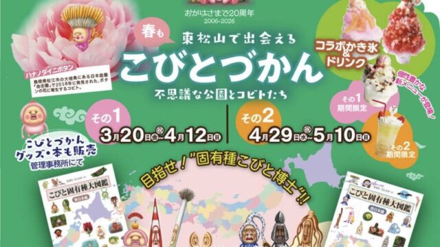 こぶとづかんのイベントチラシ