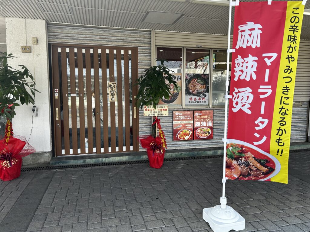 麻辣淡専門店