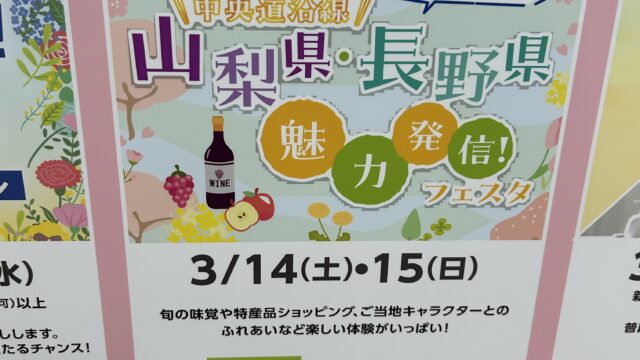 中央道沿線 山梨県・長野県魅力発信！フェスタのチラシ