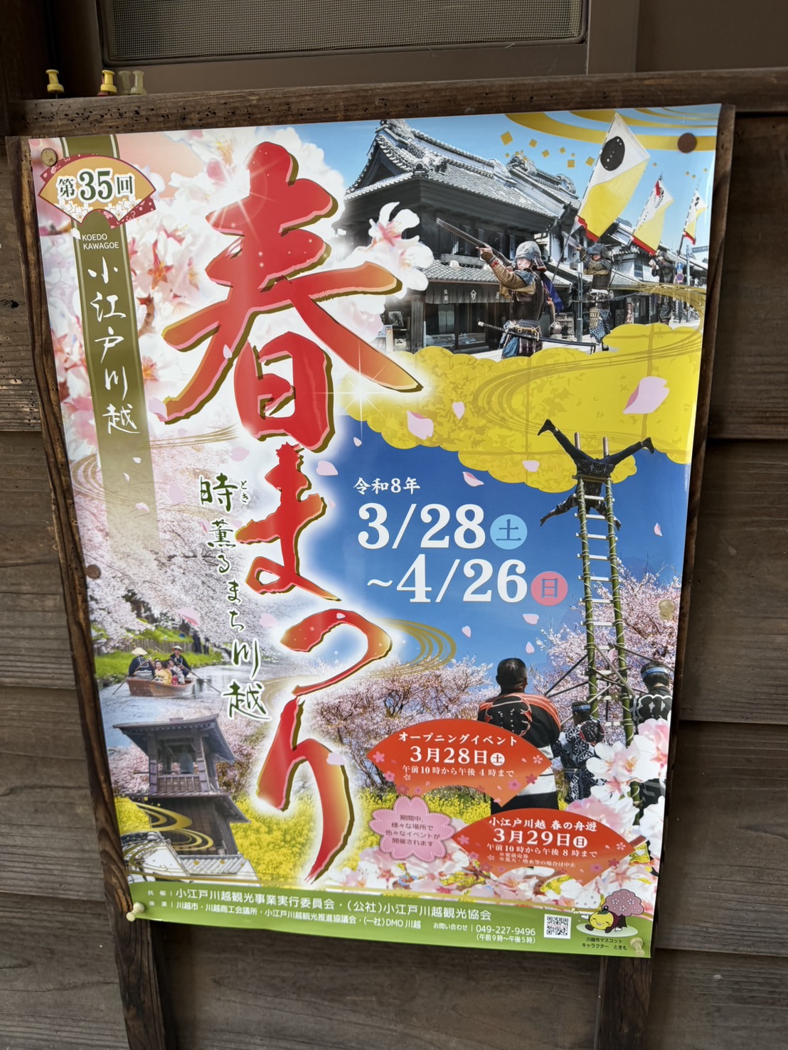 第35回 小江戸川越春まつりのチラシ