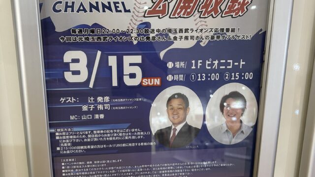 テレ玉『ライオンズチャンネル』公開収録のチラシ