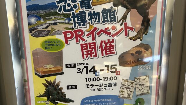 福井県立恐竜博物館PRイベントのチラシ