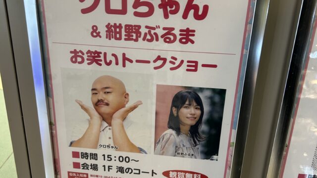 クロちゃん・紺野ぶるま お笑いトークショーのチラシ