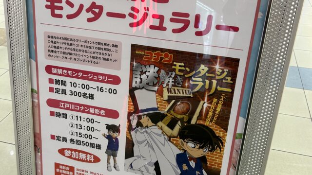 名探偵コナン 謎解きモンタージュラリー＆撮影会のお知らせ