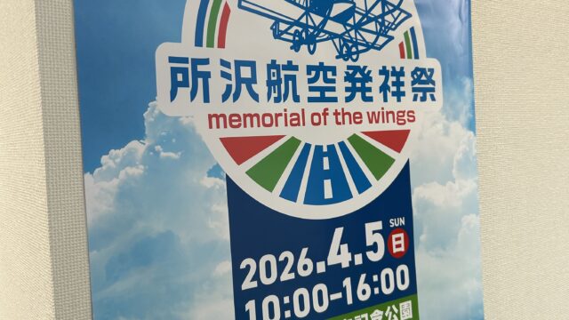 所沢航空発祥祭のチラシ