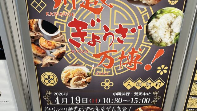 川越ぎょうざ万博のチラシ