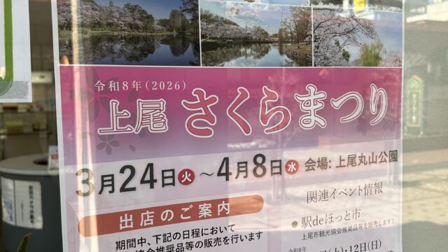 令和8年(2026)上尾さくらまつりのチラシ