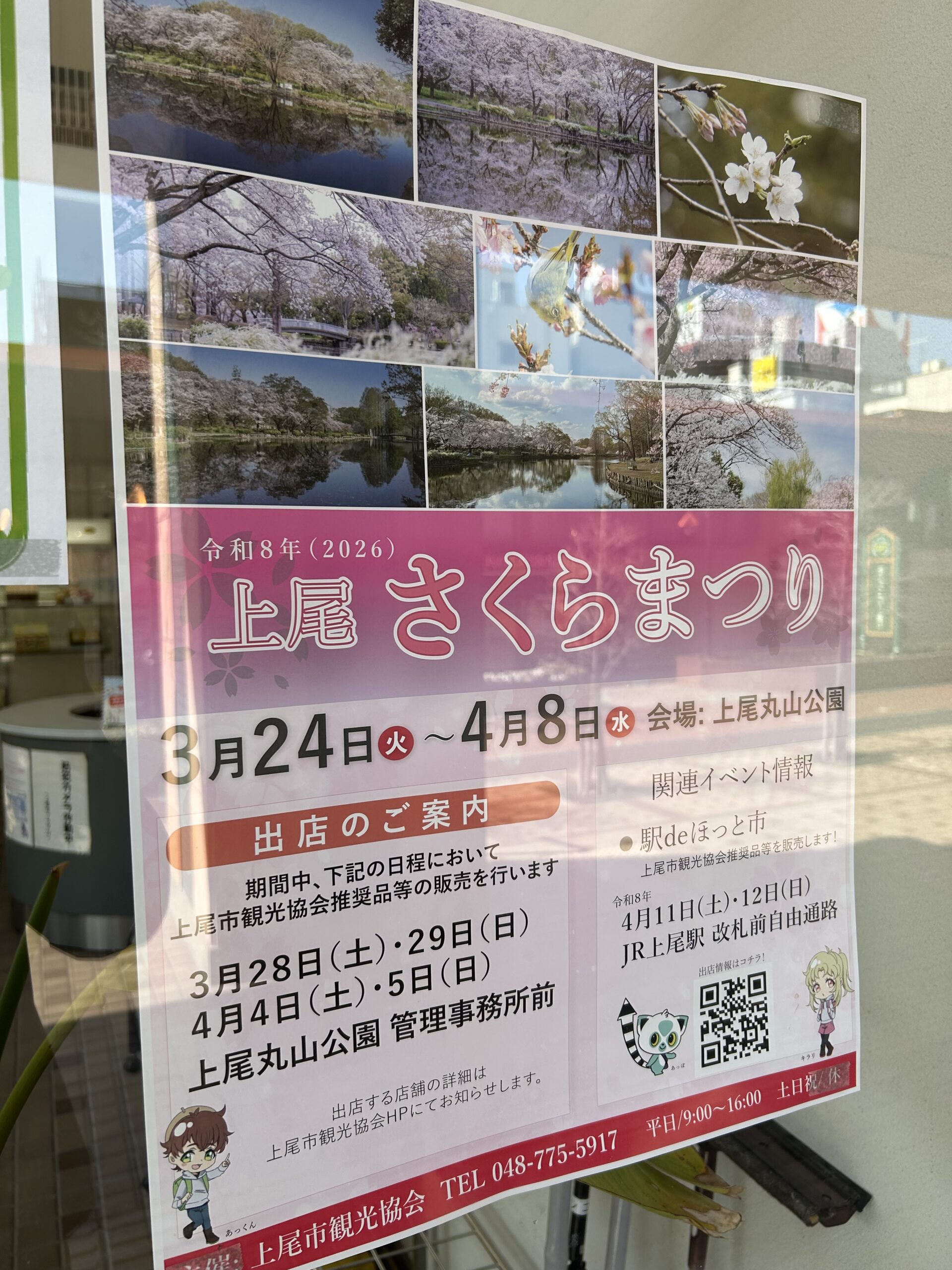 上尾さくらまつり 