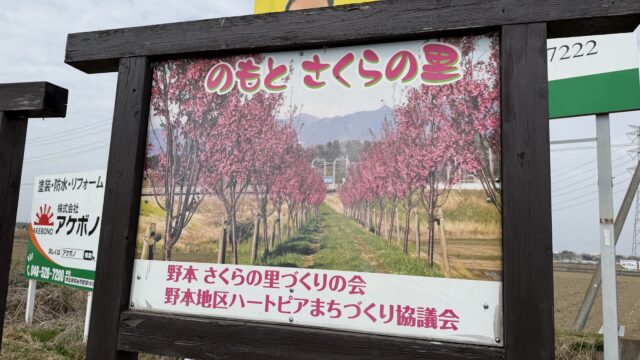 のもとさくらの里の看板