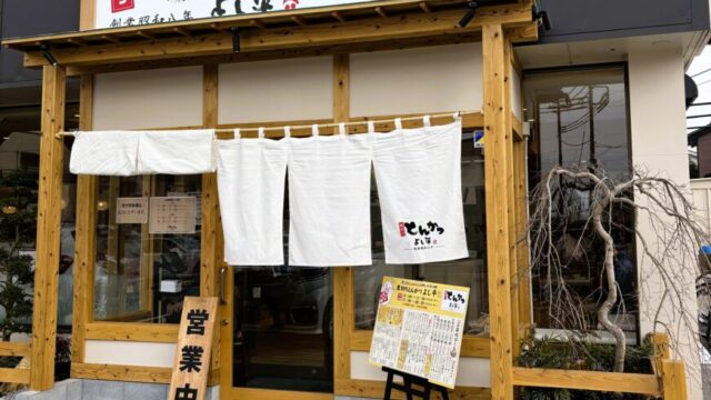 厚切りとんかつ よし平 鴻巣店の外観