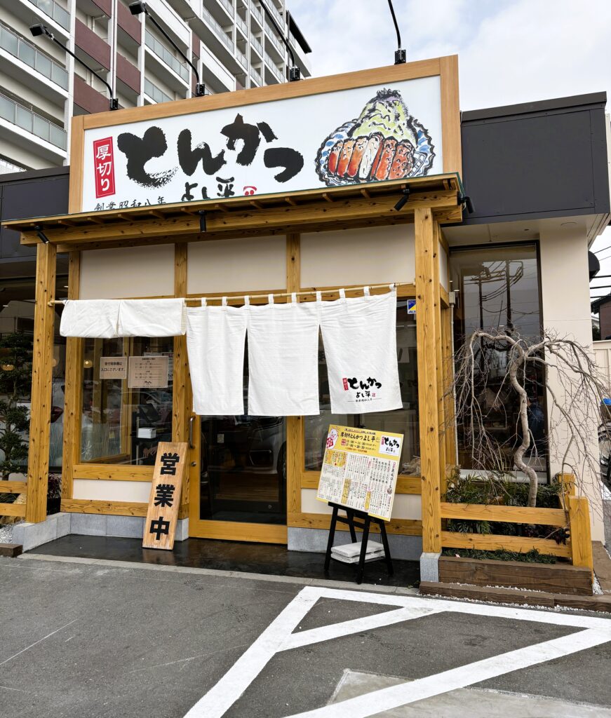 厚切りとんかつ よし平 鴻巣店の外観