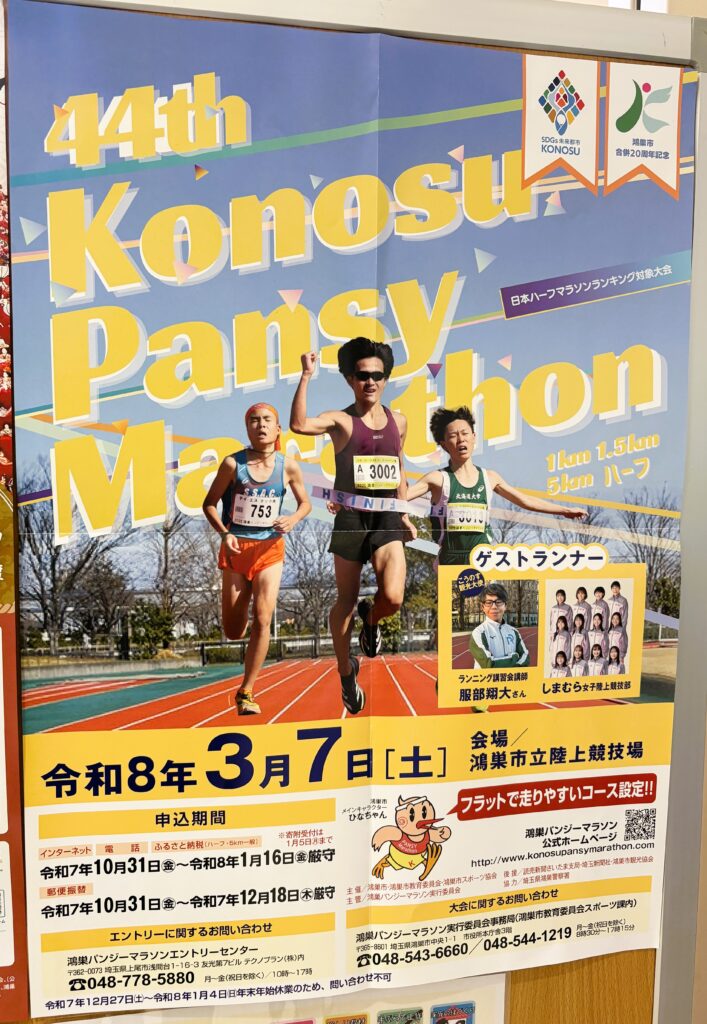 パンジーマラソンにチラシ