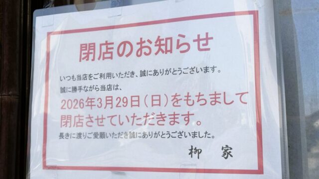 閉店の知らせ