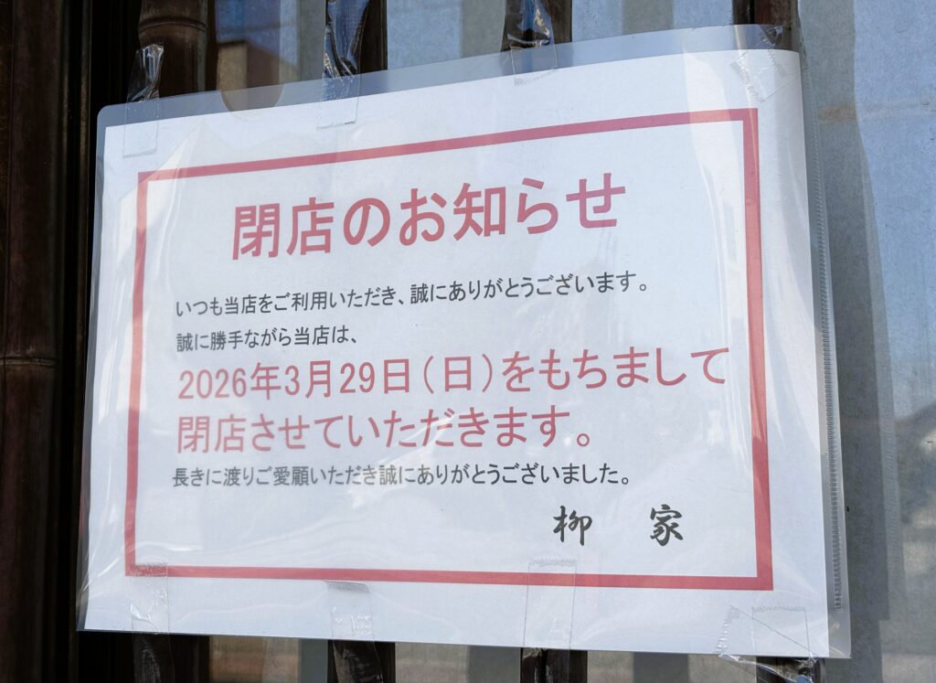 鴻巣市】明日が最終日！3月29日をもちまして「柳家」が閉店となります