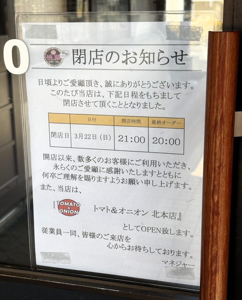 閉店のお知らせ