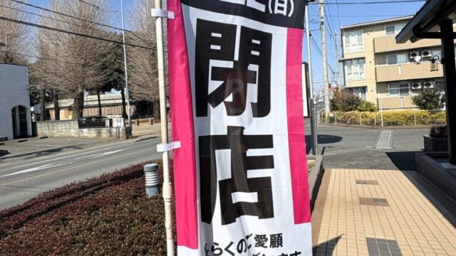 閉店を知らせるのぼり