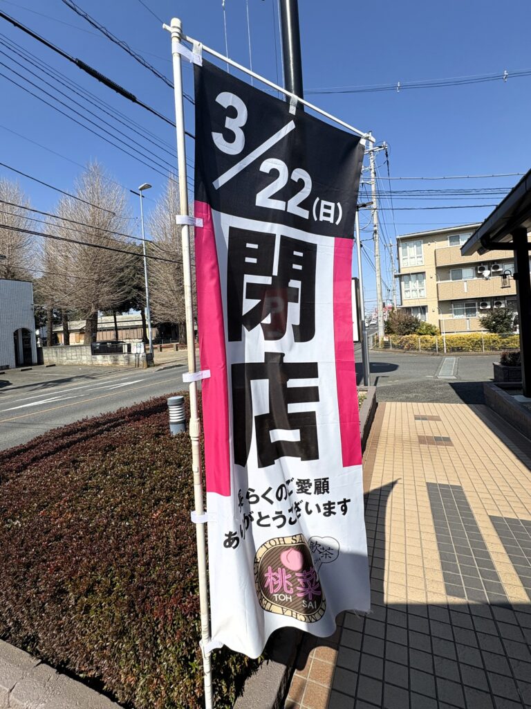 閉店を知らせるのぼり