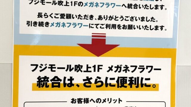 閉店と統合のお知らせ