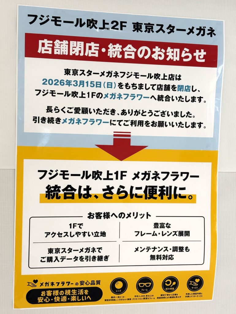 閉店と統合のお知らせ