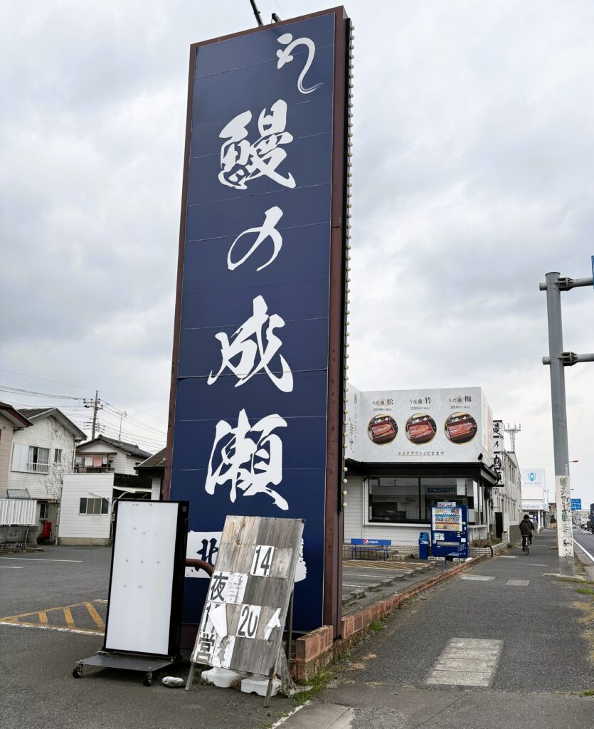 うなぎの成瀬の看板