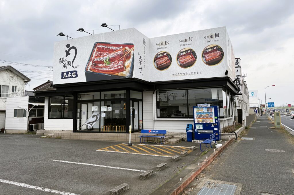うなぎの成瀬北本店の外観