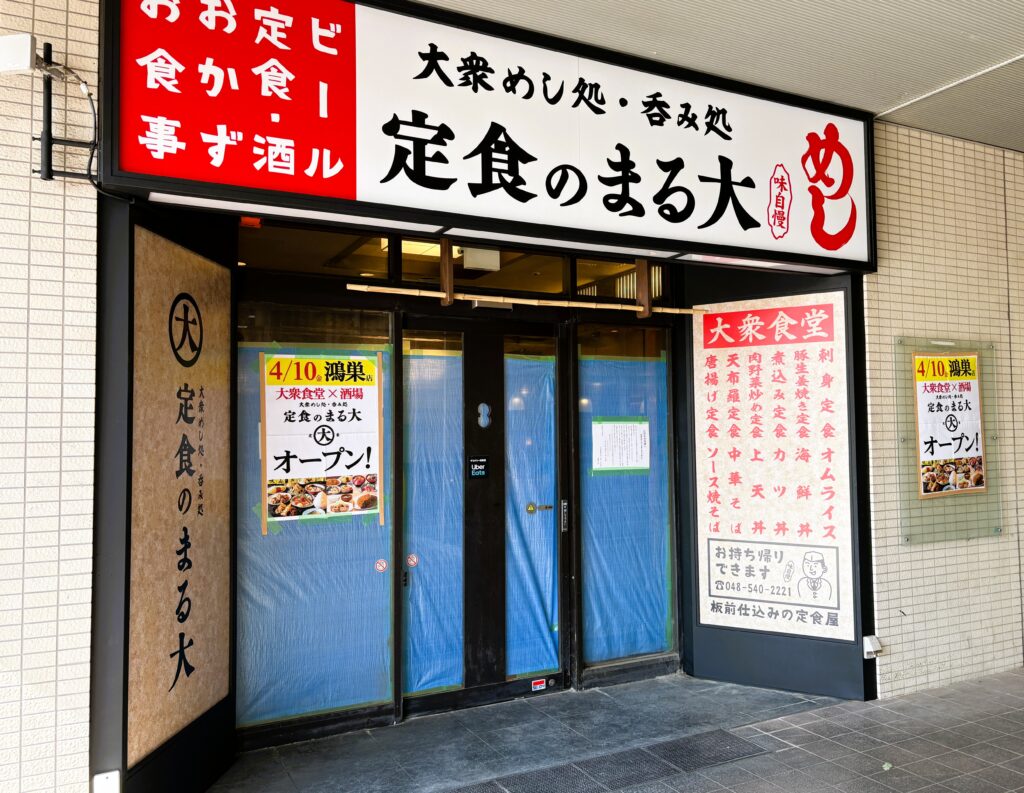 定食のまる大 鴻巣店