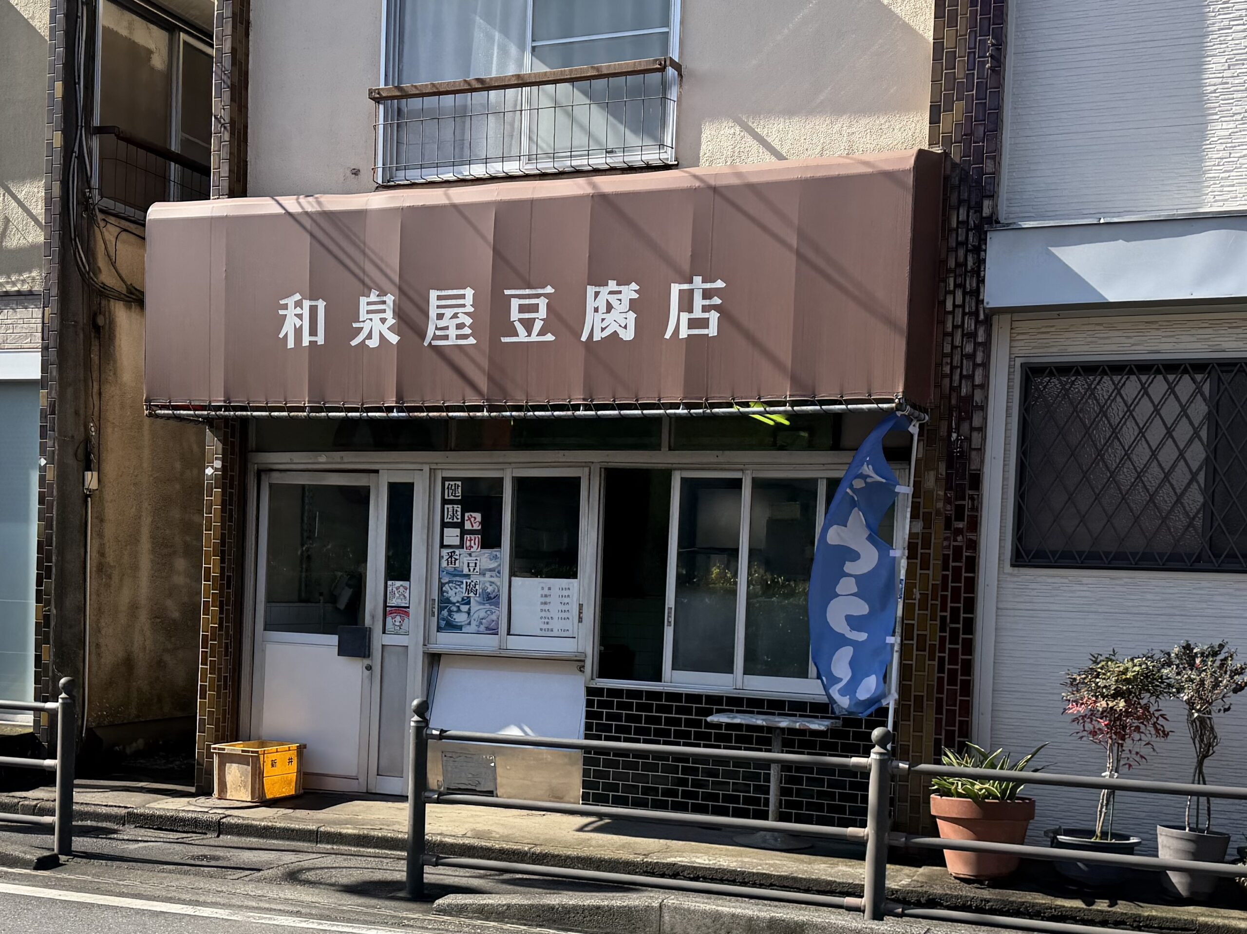 ふじみ野市】亀久保にある老舗のお豆腐屋さん「和泉屋豆腐店」に行っ