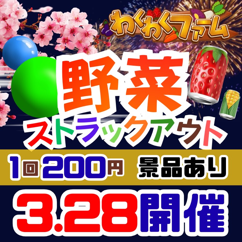 野菜ストラックアウト