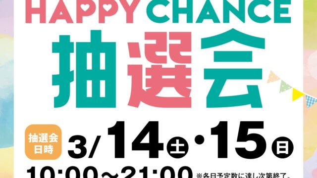 「春の新生活応援」HAPPYCHANCE抽選会のチラシ