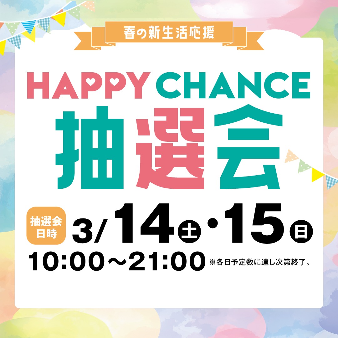 「春の新生活応援」HAPPYCHANCE抽選会のチラシ
