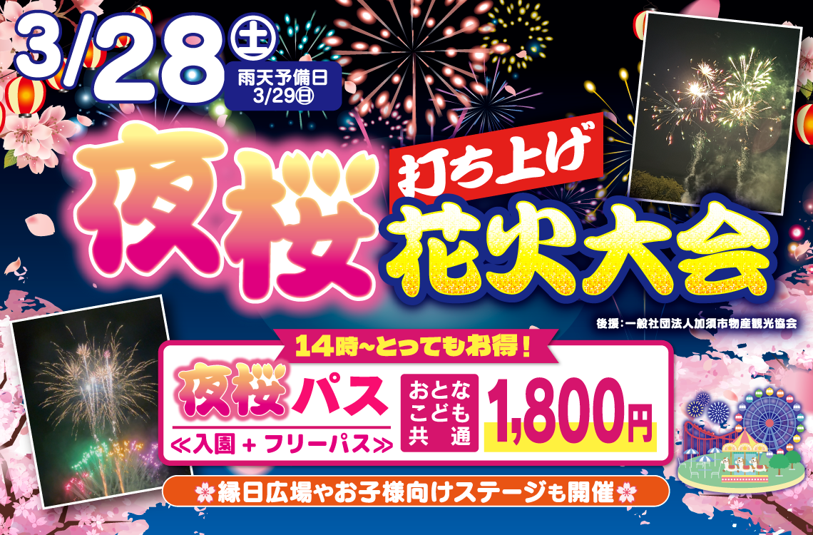 夜桜花火大会のチラシ