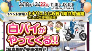 白バイ体験イベントのチラシ