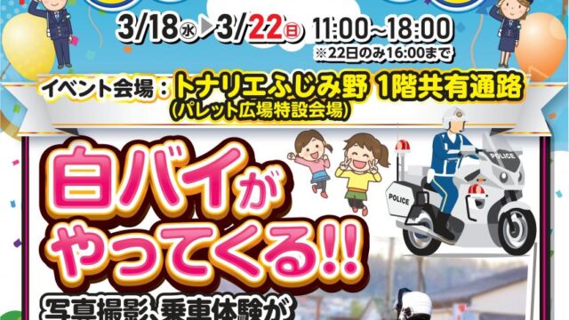 白バイ体験イベントのチラシ