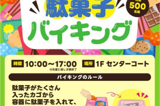 専門店レシートで駄菓子バイキング！のチラシ