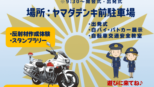 春の交通安全フェアのチラシ