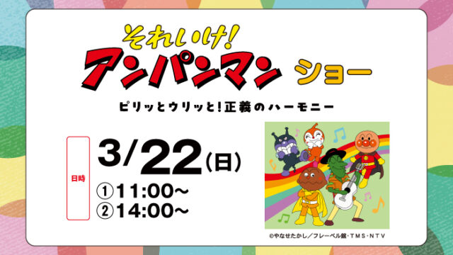 それいけ！アンパンマンショーのチラシ