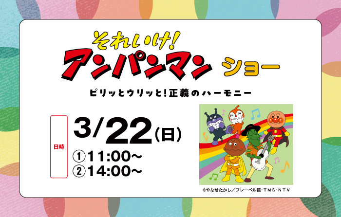 それいけ！アンパンマンショーのチラシ