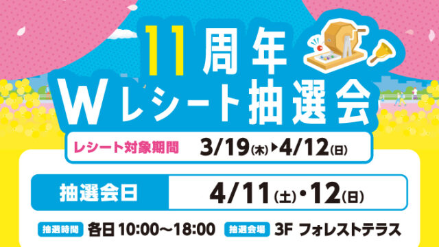 11周年Wレシート抽選会開催チラシ